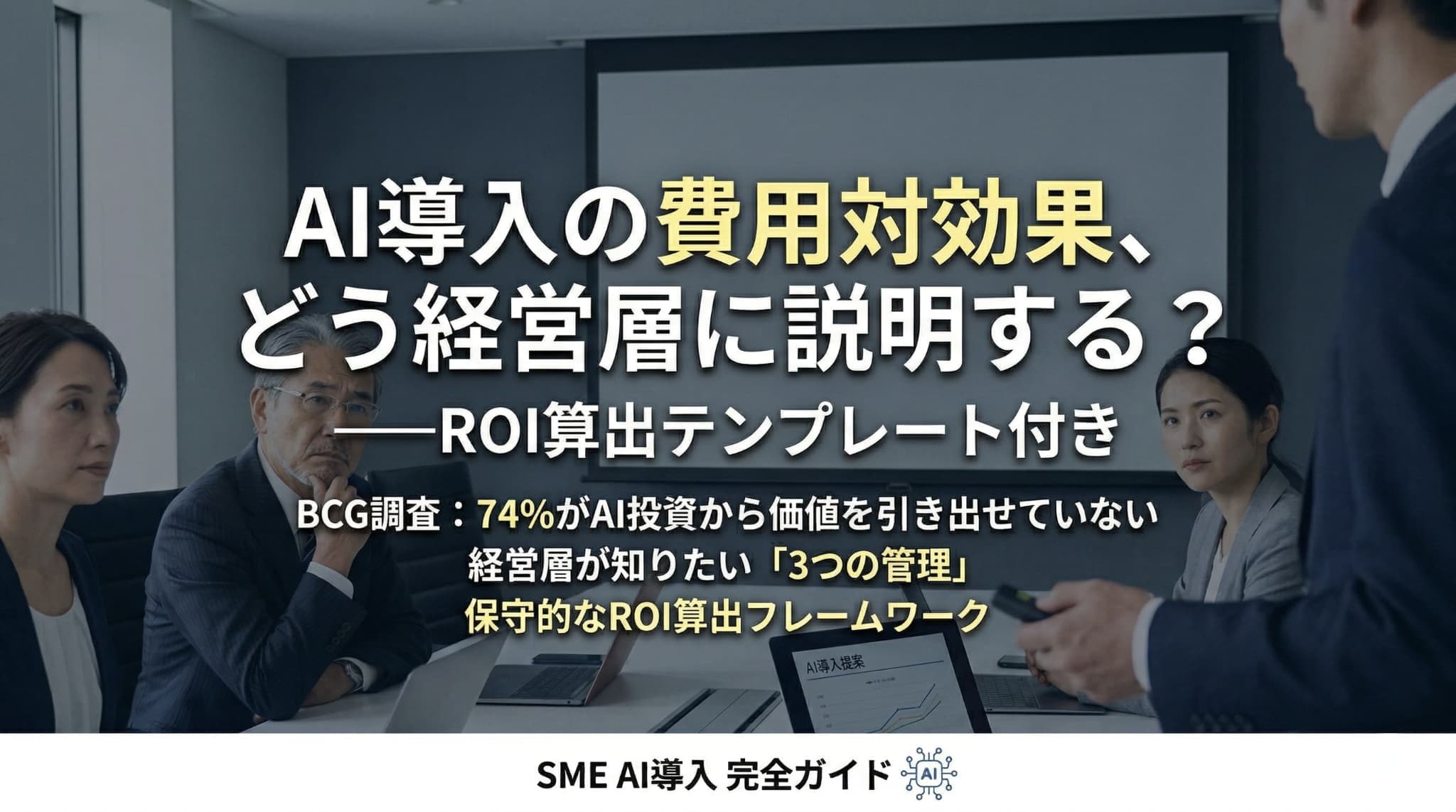 AI導入の費用対効果、どう経営層に説明する?──ROI算出テンプレート付き
