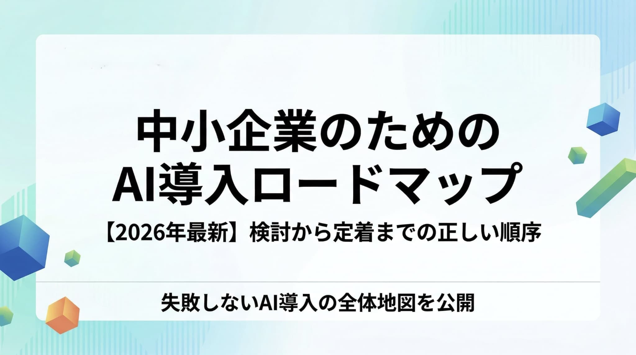 中小企業のAI導入ロードマップ2026──検討から定着まで全ステップ解説