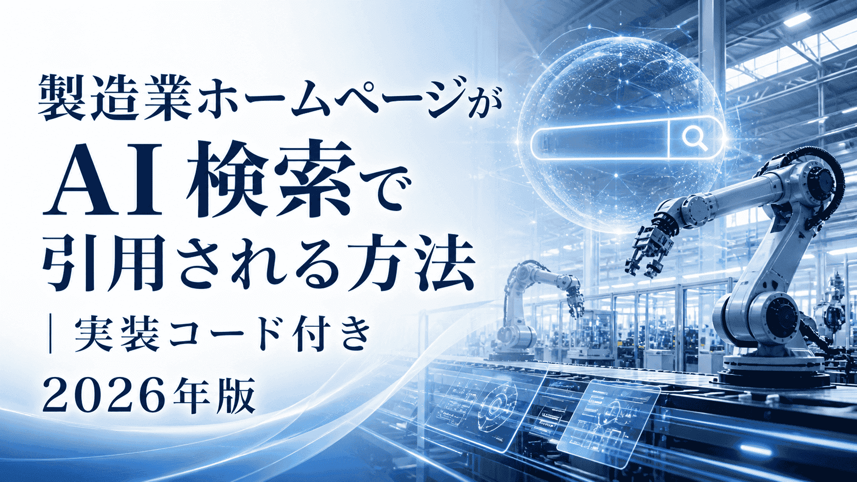 製造業ホームページが AI検索で 引用される方法